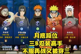 月底打段选三个B忍装高手，不服再战又被穿三