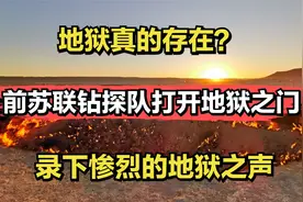 地狱真的存在？前苏联钻探队打开地狱之门，录下惨烈的地狱之声视频封面