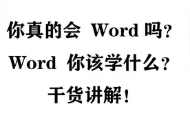 王佩丰  word长文档编辑  第四讲-样式与图片视频封面