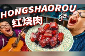 老外被红烧肉"征服"唱红烧肉之歌