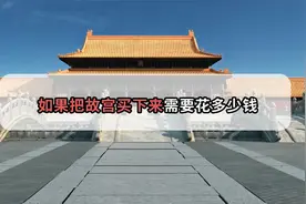 需要多有钱，才能把故宫买下来，首富都不敢想！视频封面