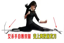 女杀手自断双腿，安上两把屠龙刀，战力提升30万，武林第一，电影视频封面