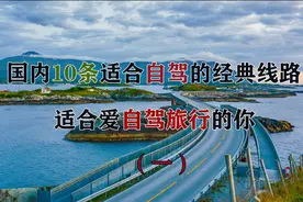 国内10条经典的自驾游路线，独库公路和川藏线此生必去一次视频封面