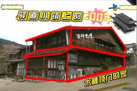 200年历史的家大改造（下）视频封面