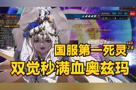 DNF国服第一死灵上演双觉秒奥兹玛本体，一个三觉打了5千多亿视频封面