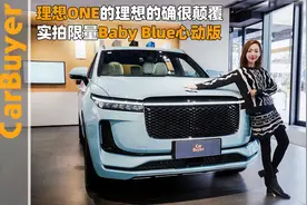 理想ONE的理想的确很颠覆，实拍限量Baby Blue心动版