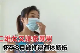 二婚女嫁给家暴男，怀孕8月被打得满身淤青，还执意求家暴男和好视频封面
