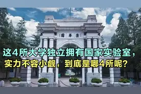 到底是哪4所大学独立拥有国家实验室，你知道吗？视频封面