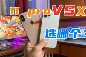 iPhone11pro对比iPhonexs，差价两千，到底该选哪个视频封面