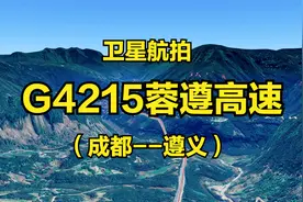 G4215蓉遵高速：成都-遵义，490公里，高清航拍全景展现线路走向视频封面