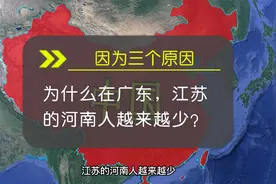 为什么在广东，江苏的河南人越来越少？因为三个原因视频封面