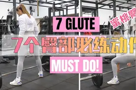 第五集丨臀腿日如何训练？7个动作打造蜜桃臀视频封面