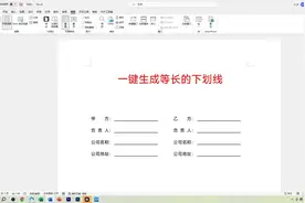 Word一键生成等长的下划线，不要再一个一个的输入了，太笨了！