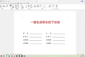 Word一键生成等长的下划线，不要再一个一个的输入了，太笨了！