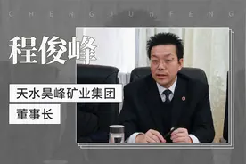 天水昊峰矿业集团董事长：程俊峰视频封面