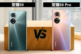 荣耀50 与 荣耀50 Pro 在规格上有什么差异！
