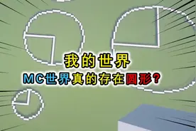 我的世界：圆形真的存在吗？玩家用尽方法证明，结果答案就在脚边视频封面