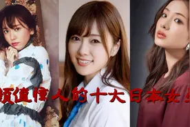 日本十大高颜值女神，石原里美，白石麻衣，倾城容颜让人一眼沦陷视频封面