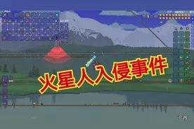 泰拉瑞亚56：火星人入侵事件，掉落宇宙飞船钥匙