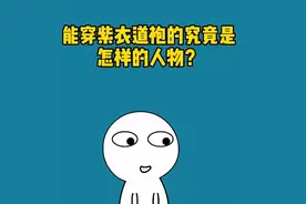 道教能穿紫衣道袍究竟是什么级别的人物？视频封面