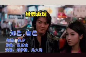 经典电影《古惑仔》之经典歌曲《知己，自己》。