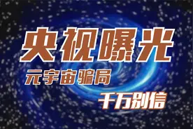 央视曝光！元宇宙骗局千万别信！视频封面