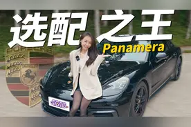 裸车100W，你会花多少W选配？保时捷Panamera