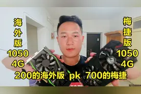 200元的海外版1050 4G的显卡到底能不能买呢？结果好像买亏了。视频封面
