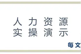 人力资源实操演示04：社保公积金计算 人力资源 HR 社保 公积金视频封面