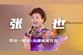 张也：上过25次春晚，与宋祖英齐名，是李谷一的得意爱徒！视频封面
