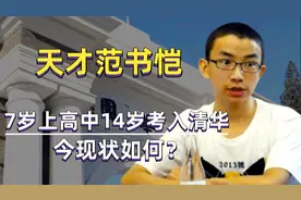“天才”范书恺：7岁上初中，14岁凭601分考入清华，今过得如何？视频封面