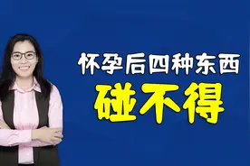 怀孕后，家里这四种东西不能碰，不然会影响胎宝宝的健康视频封面