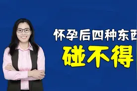 怀孕后，家里这四种东西不能碰，不然会影响胎宝宝的健康视频封面