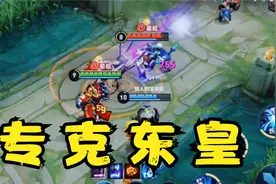如果你们害怕东皇太一，我建议你用钟馗克制他视频封面