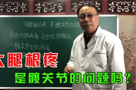 大腿根疼，是髋关节的问题吗？这3种情况要小心，别忽视了！视频封面