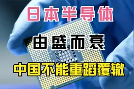 日本半导体为何由盛而衰？中国半导体绝不能“重蹈覆辙”！视频封面