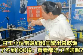 小伙带媳妇和闺蜜出来吃饭，花了不到100块，看看都吃了些啥呢？视频封面