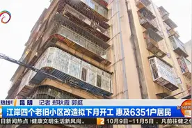 江岸四个老旧小区改造拟下月开工 惠及6351户居民视频封面