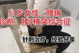 51岁女性，腰痛，诊断：腰3横突综合征，针刺治疗，治疗过程分享视频封面