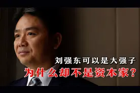 刘强东为什么没被打成”资本家“？视频封面