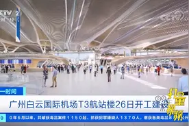 打造智慧航站楼！广州白云国际机场T3航站楼开工建设|第一时间视频封面