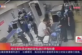 首都机场：夫妻过安检，拆解打火机企图过检终被罚！视频封面
