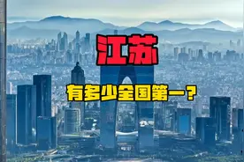 江苏有多少全国第一？视频封面