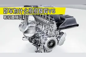 直列六缸发动机能重回主流吗？它究竟比V型六缸发动机强在哪视频封面