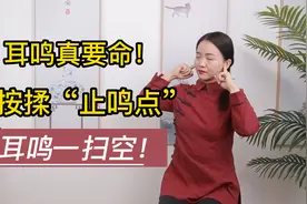 耳鸣真要命，手上有个止鸣点，每天按揉5分钟，耳朵不再嗡嗡响视频封面