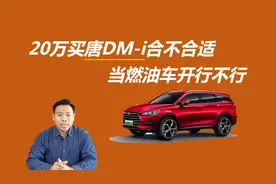 20万买唐DM-i合不合适，充电不方便，当燃油车开行不行视频封面