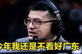 杨毅预测辽宁3-0横扫广东，今年或再遭打脸视频封面
