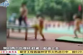广州：幼儿园内举行“三浴”活动，家长表示不能接受视频封面