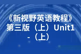 《新视野英语教程》第三版（上）Unit1-（上）-【转载】