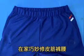 皮筋松了不用花钱找人换，分享一个小妙招，简单实用快速完成！视频封面